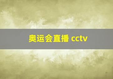 奥运会直播 cctv